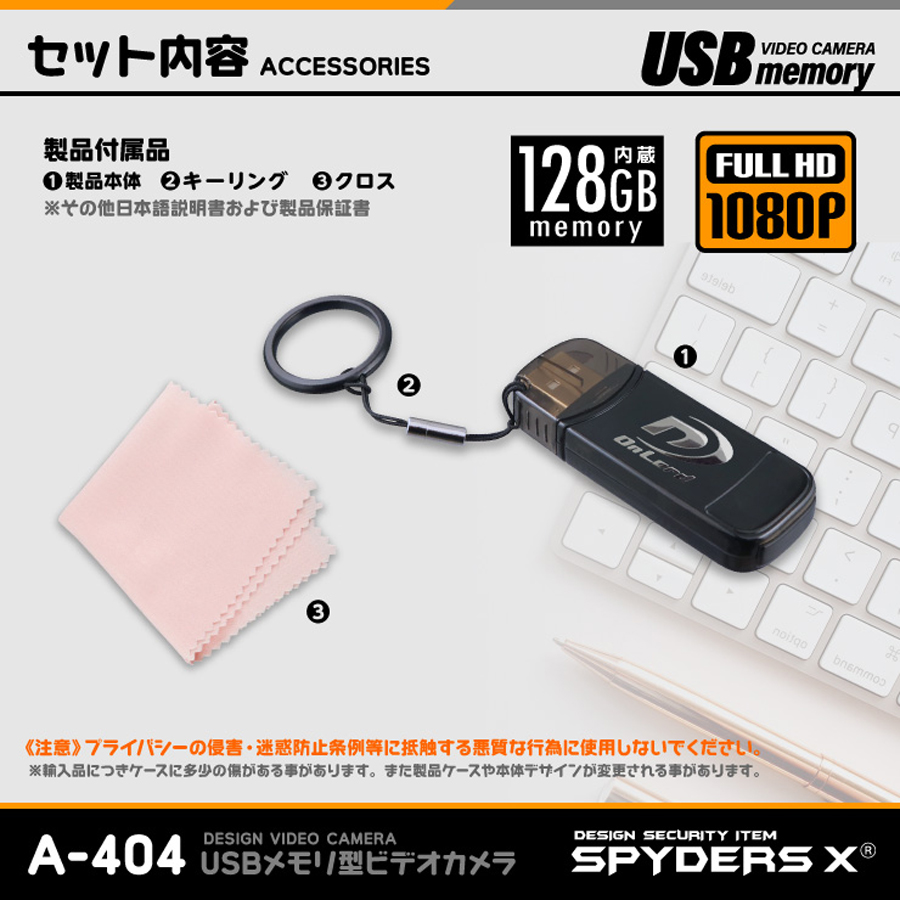 A-404 スパイカメラ 小型カメラ 隠しカメラ USB型カメラ USBメモリ型カメラ USBメモリー型カメラ オンスクエア スパイダーズX