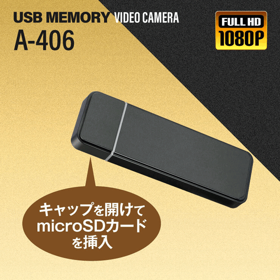 A-406 スパイカメラ 小型カメラ 隠しカメラ USBメモリ型カメラ USBメモリー型カメラ オンスクエア スパイダーズX