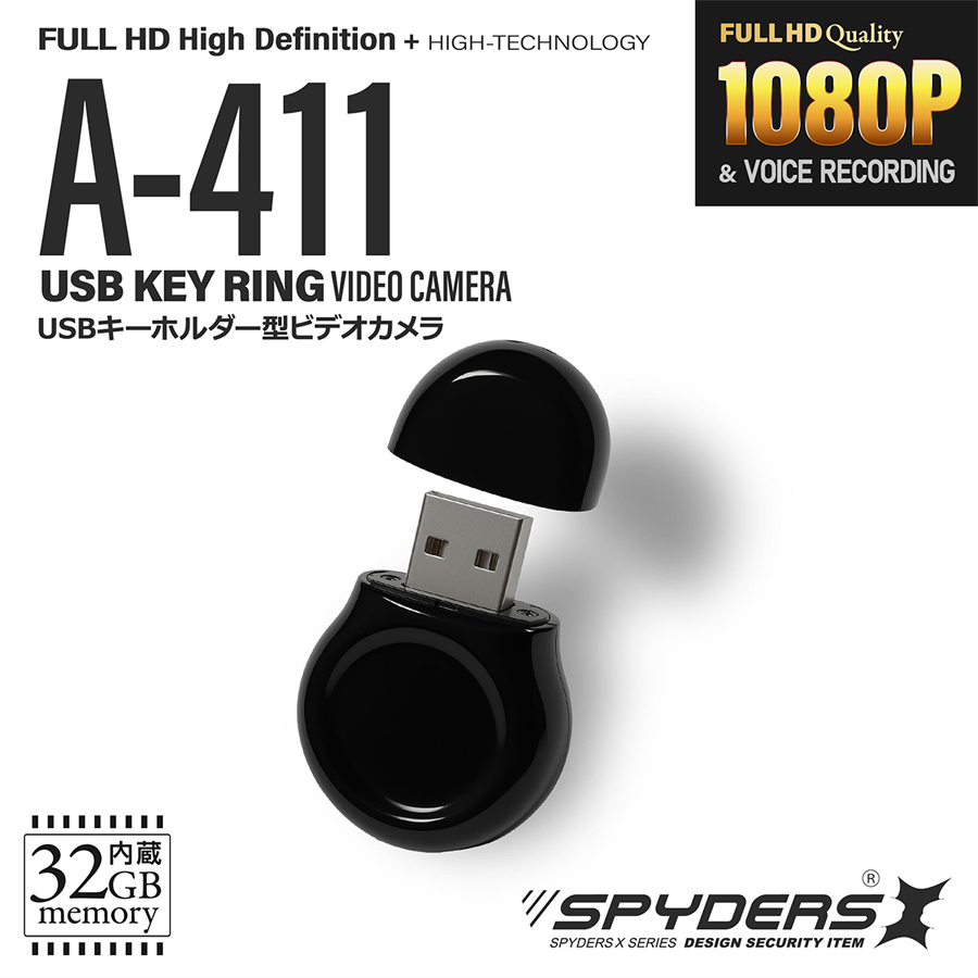 A-411 スパイカメラ 小型カメラ 隠しカメラ USB型カメラ USBメモリ型カメラ USBメモリー型カメラ オンスクエア スパイダーズX