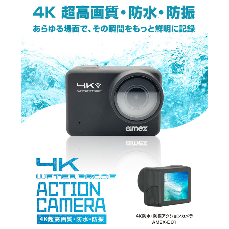 AMEX-D01ITS16 | 4K録画対応防水・防振アクションカメラ アストップ