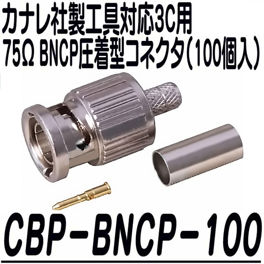 CBP-BNCP-3C2V-100 圧着式BNCプラグ3C2V専用 CANARE カナレ