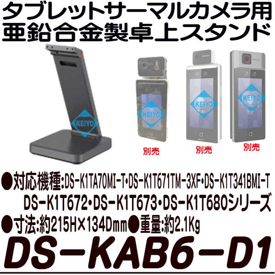 DS-KAB6-D1 | 7インチタブレットタイプサーマルカメラ用デスクトップ