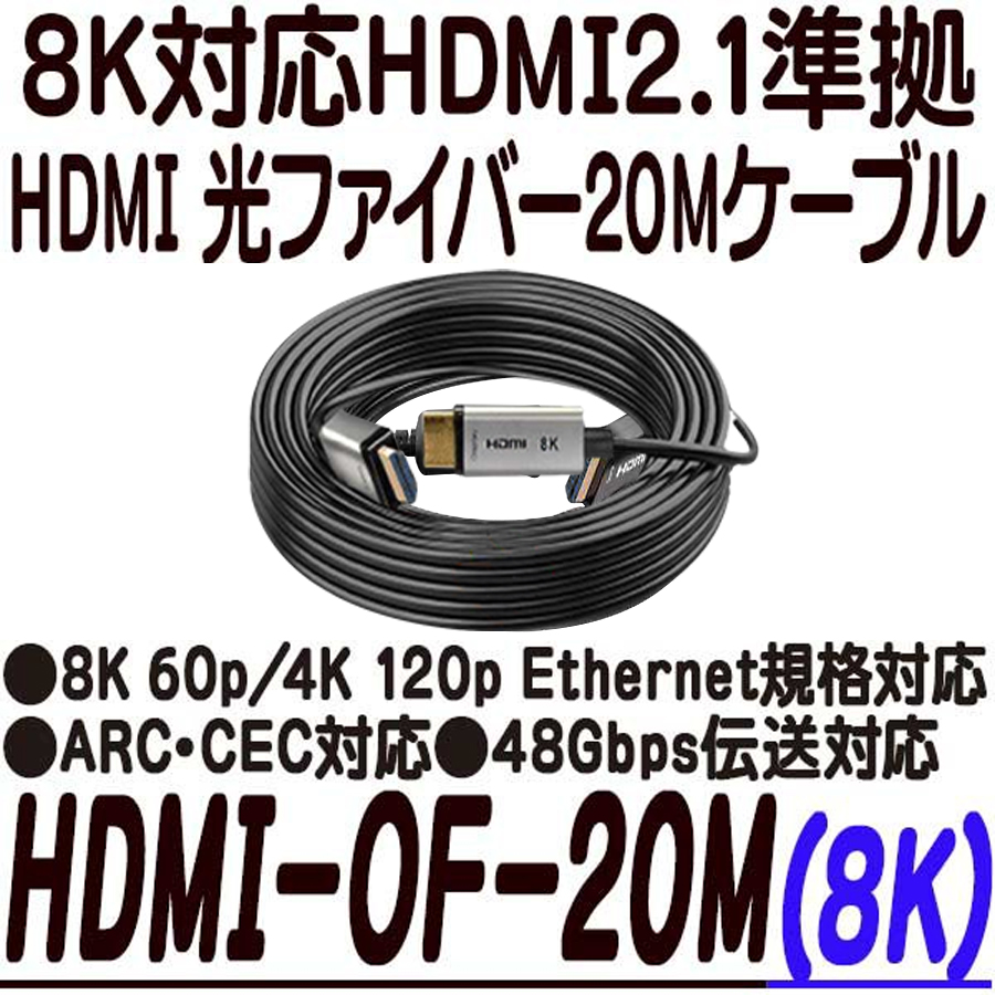 HDMI-OF-20M(8K) | 8K対応HDMI 光ファイバーケーブル 20m アストップ