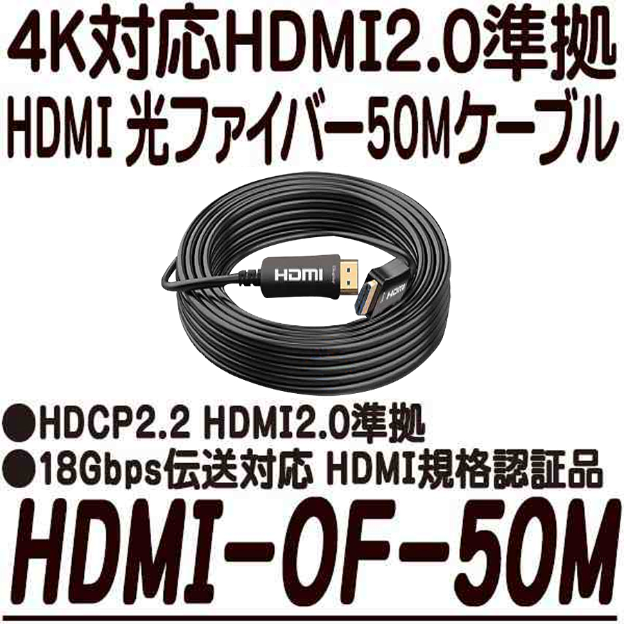 HDMI-OF-50M | 4K対応HDMI 光ファイバーケーブル 50m アストップ