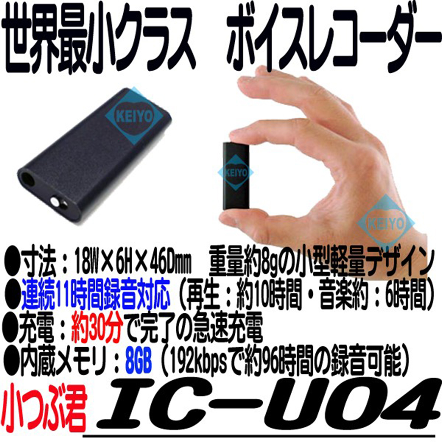 IC-U04(小つぶ君) | 世界最小クラスの超小型・超軽量ボイスレコーダー
