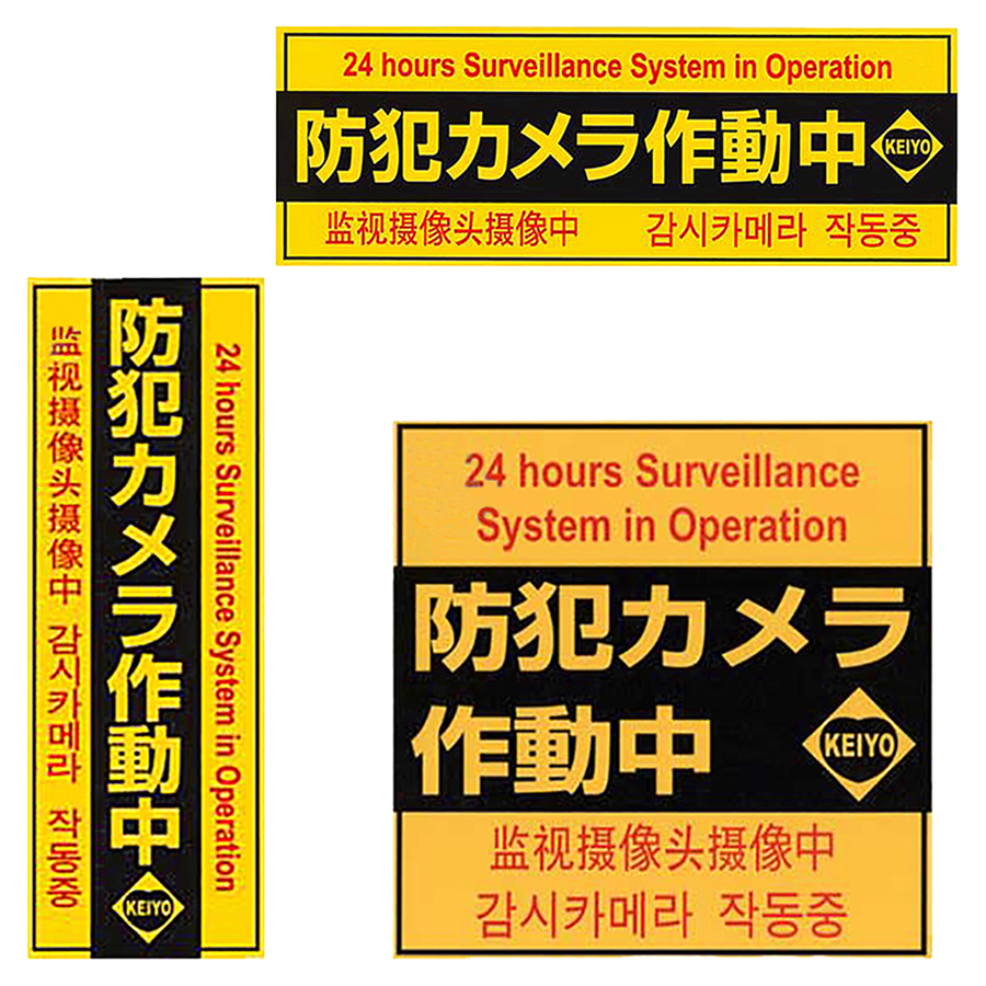 Keiyo-ST3P 防犯ステッカー 防犯シール 4ヶ国語表記