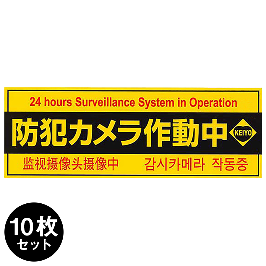 Keiyo-STH10 防犯ステッカー 防犯シール 4ヶ国語表記 10枚セット