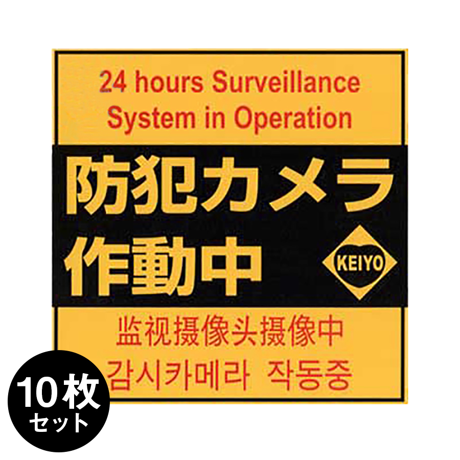 Keiyo-STS 防犯ステッカー 防犯シール 4ヶ国語表記 10枚セット