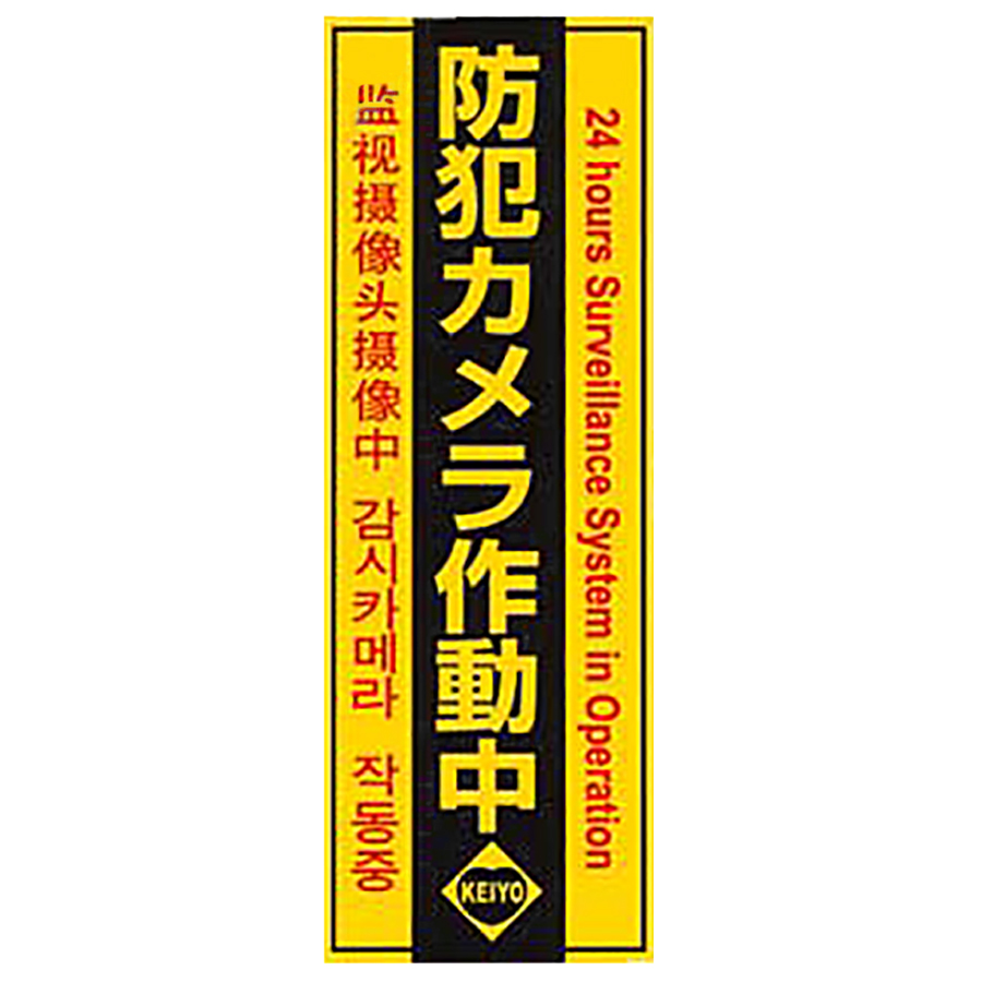 Keiyo-STV 防犯ステッカー 防犯シール 4ヶ国語表記