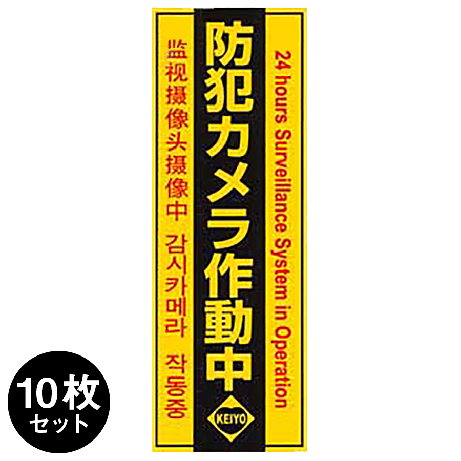 Keiyo-STV 防犯ステッカー 防犯シール 4ヶ国語表記 10枚セット