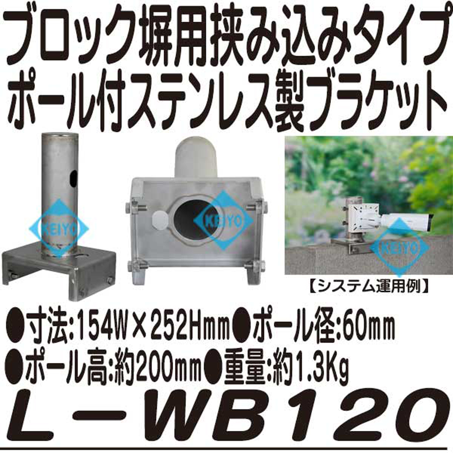 L-WB120 防犯カメラ 監視カメラ ネットワークカメラ IPカメラ ブラケット