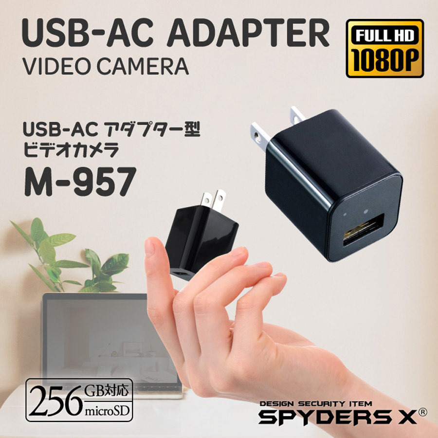 M-957 スパイカメラ 小型カメラ 隠しカメラ USB-ACアダプター型カメラ ACアダプター型カメラ アダプター型カメラ オンスクエア スパイダーズX