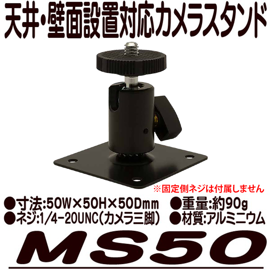 MS50 | アルミ製小型防犯カメラ用取付スタンド【防犯カメラ】【監視
