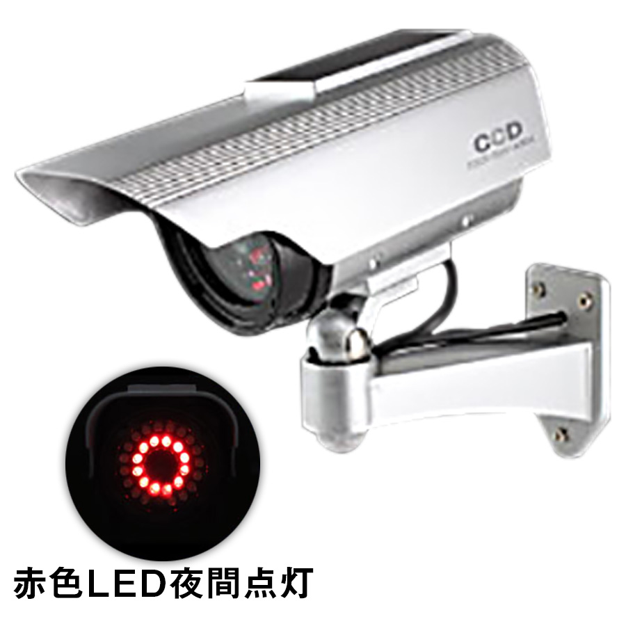 2個セット　ダミー防犯カメラ　赤色LED搭載　シルバー　乾電池式