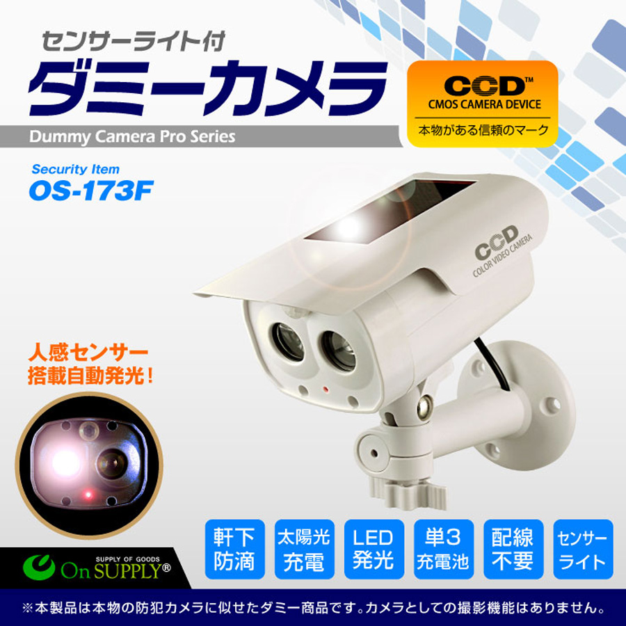 OS-173F | 白色LED夜間点灯ソーラーパネル搭載ダミーカメラ【オン
