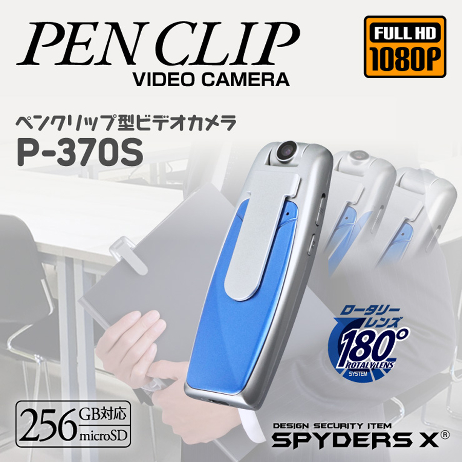 P-370S スパイカメラ 小型カメラ 隠しカメラ クリップ型カメラ オンスクエア スパイダーズX