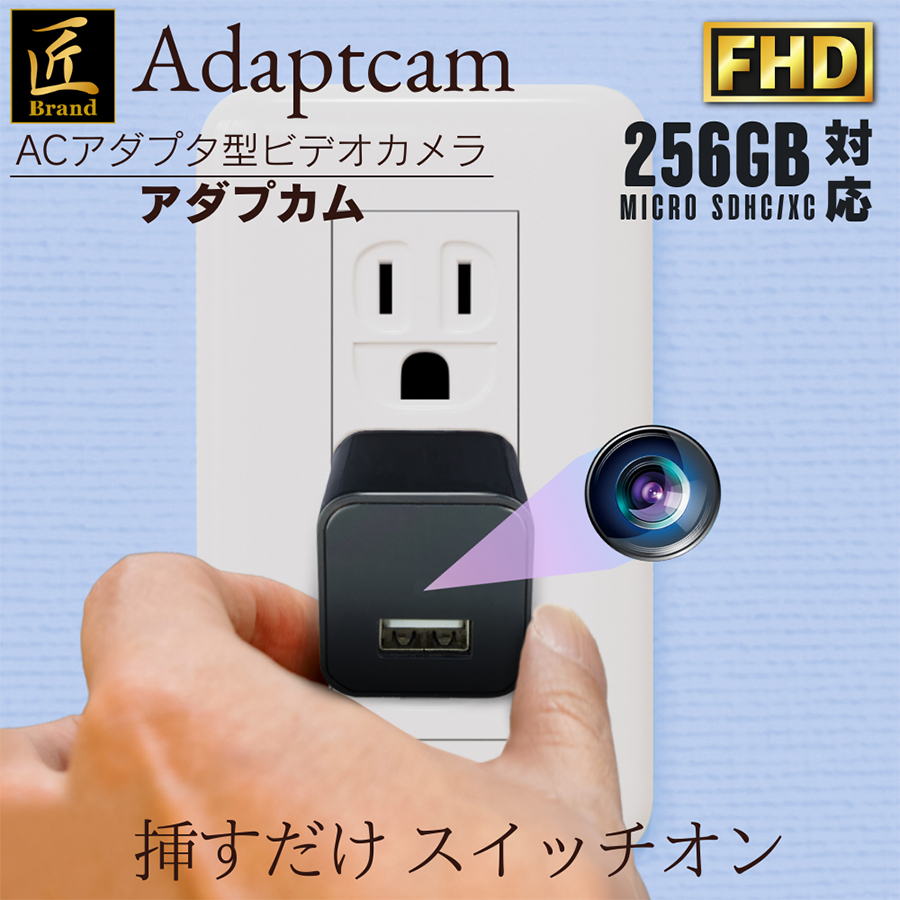 TK-ACP-01 Adaptcam アダプカム スパイカメラ 小型カメラ 隠しカメラ ACアダプター型カメラ アダプター型カメラ アダプタ型カメラ 匠 匠ブランド