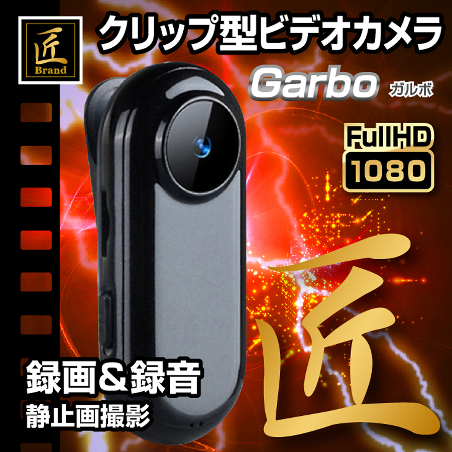 TK-CLI-16 Garbo ガルボ スパイカメラ 小型カメラ 隠しカメラ クリップ型カメラ 匠 匠ブランド