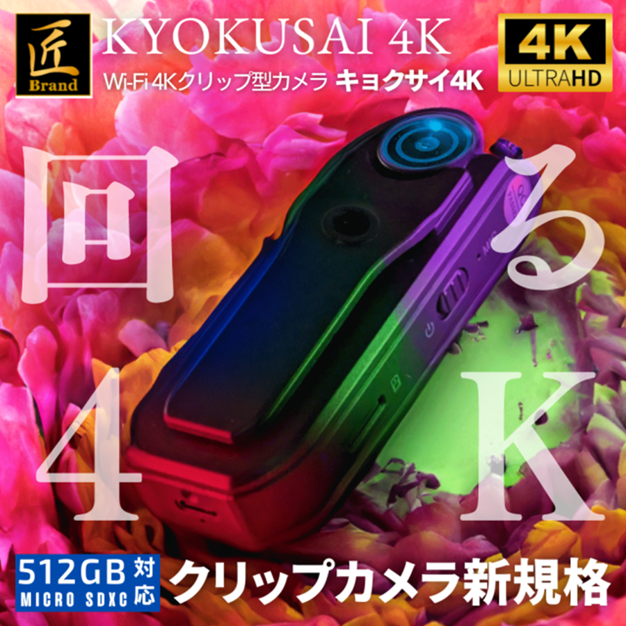 TK-CLI-25 KYOKUSAI4K キョクサイ4K スパイカメラ 小型カメラ 隠しカメラ 匠 匠ブランド