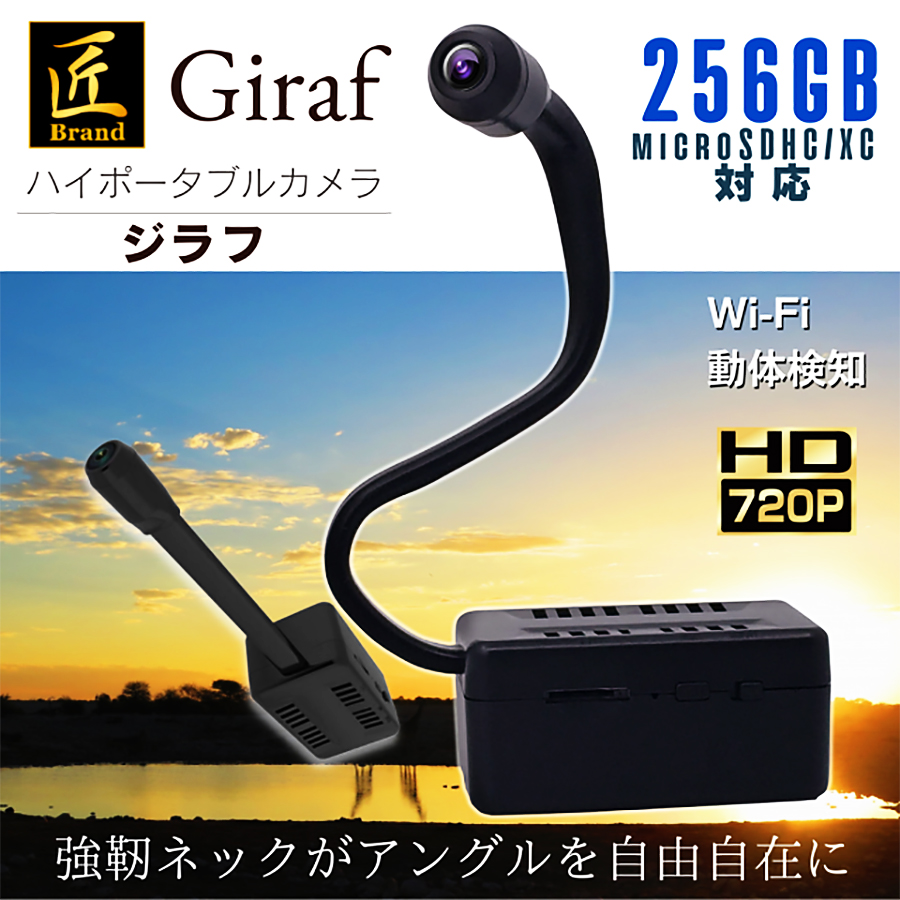 TK-HIP-02(Giraf)(ジラフ) | HD録画対応フレキシブル小型カメラ 