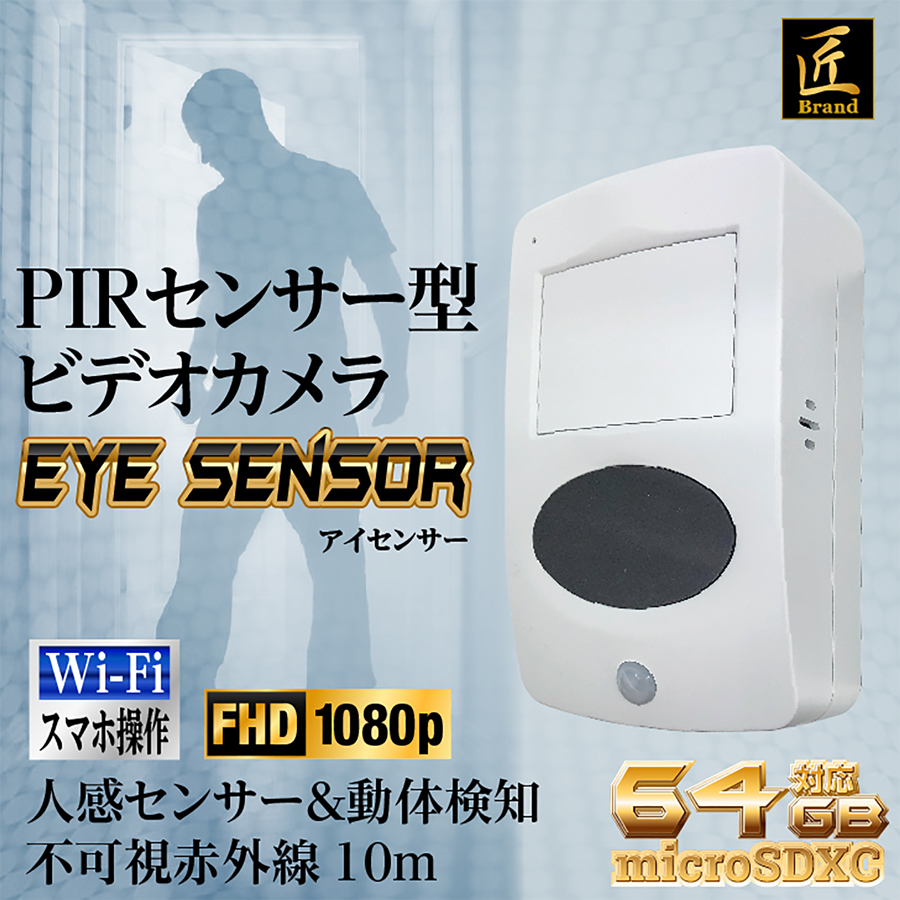 TK-PIR-01 EyeSensor アイセンサー スパイカメラ 小型カメラ 隠しカメラ 人感センサー型カメラ PIRセンサー型カメラ 匠 匠ブランド