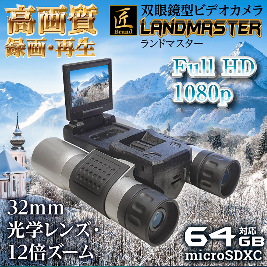 TK-SGK-02 LandMaster ランドマスター スパイカメラ 小型カメラ 隠しカメラ 双眼鏡型カメラ 匠 匠ブランド