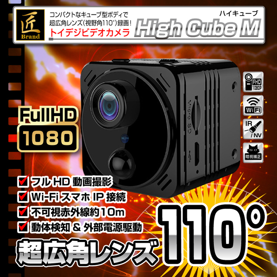 TK-TOI-23 HighCubeM ハイキューブエム スパイカメラ 小型カメラ 隠しカメラ トイカメラ 匠 匠ブランド