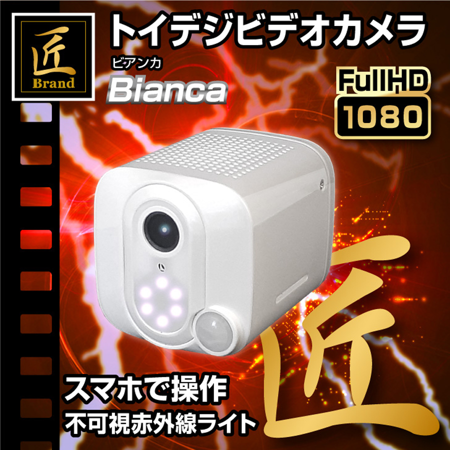 TK-TOI-25 Bianca ビアンカ スパイカメラ 小型カメラ 隠しカメラ トイカメラ 匠 匠ブランド