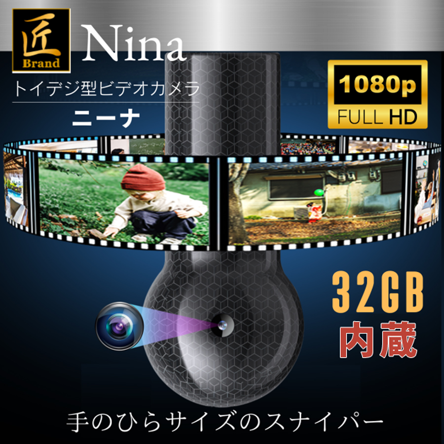 TK-TOI-27 Nina ニーナ スパイカメラ 小型カメラ 隠しカメラ トイカメラ 匠 匠ブランド