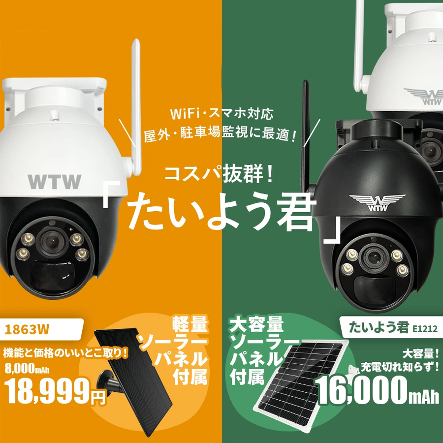 WTW-E1212YW たいよう君 塚本無線 防犯カメラ 監視カメラ