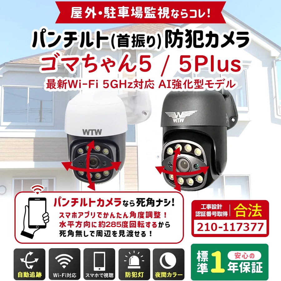 WTW-E2305GX(ゴマちゃん5) | 500万画素赤外線 ホワイトLEDパンチルト