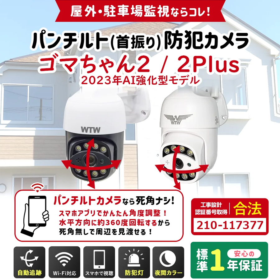 WTW-E2305SF ゴマちゃん2Plus AI強化型 塚本無線 防犯カメラ 監視カメラ