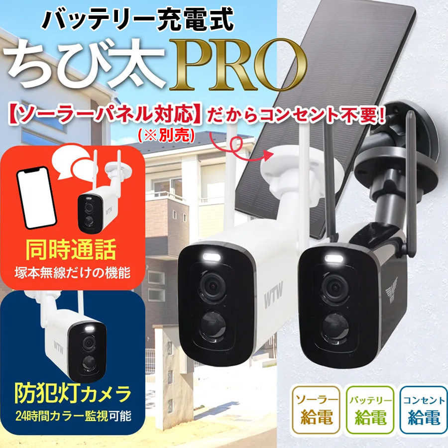 WTW-E2635W(ちび太PRO) | 400万画素バッテリー内蔵ネットワーク防犯