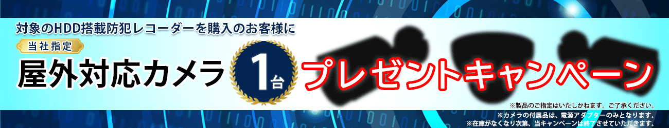 屋外対応カメラプレゼントバナー横長