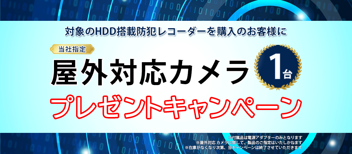 屋外対応カメラプレゼントキャンペーン開催中