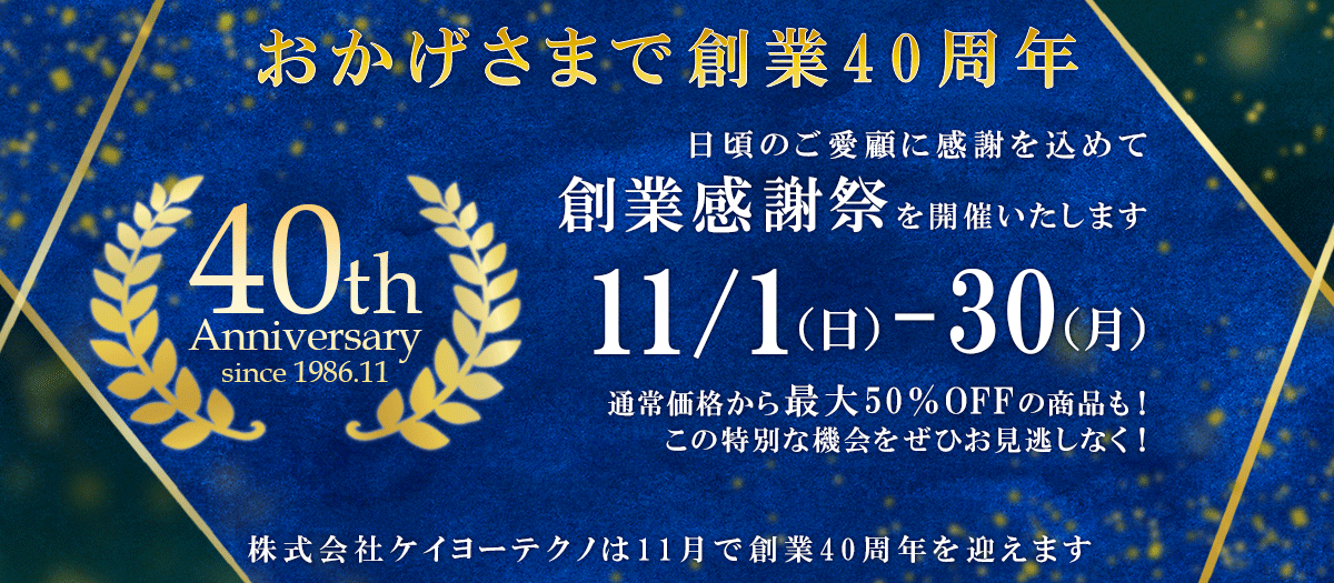 創業感謝祭セール開催中