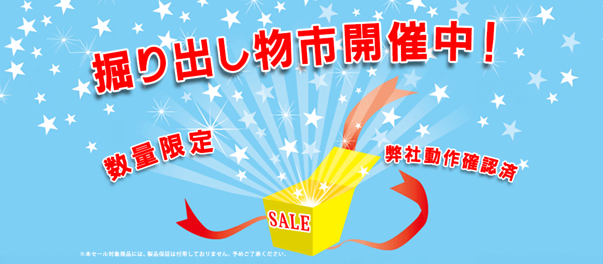 掘り出し物市開催中
