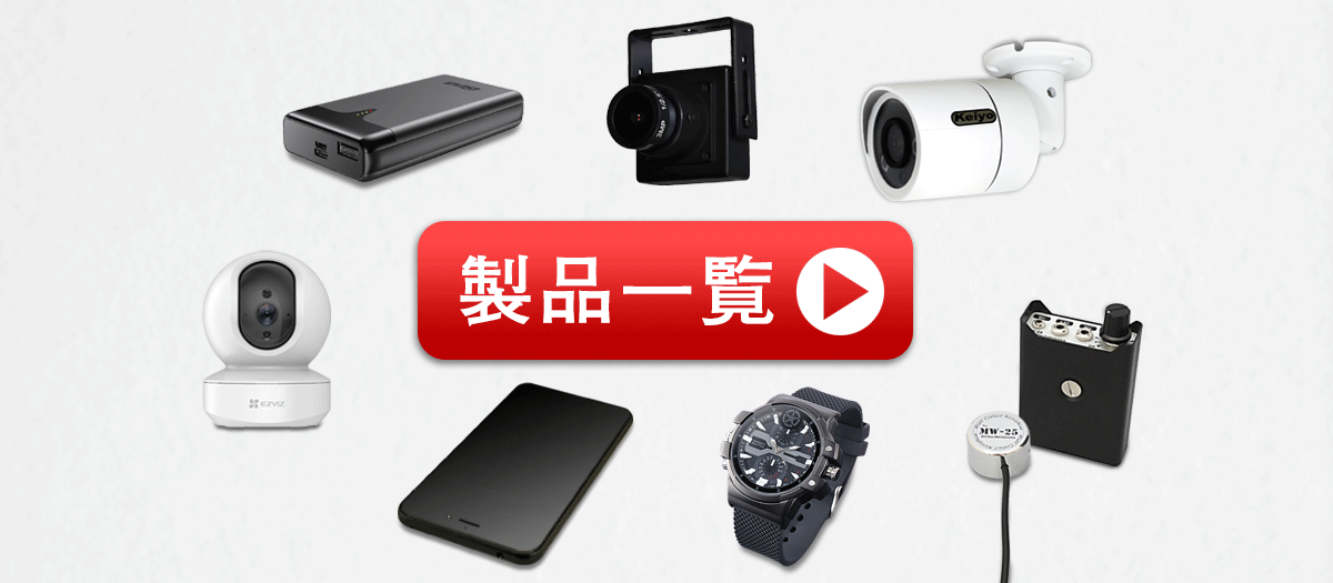製品一覧 スパイカメラ 小型カメラ 隠しカメラ 防犯カメラ