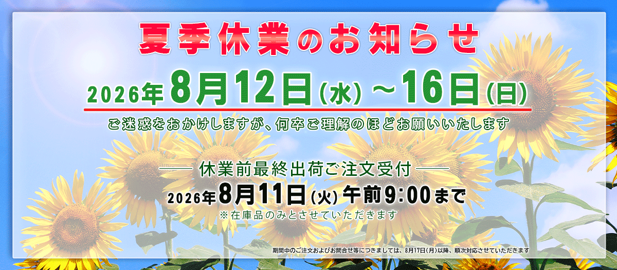 2026年夏季休業のお知らせ