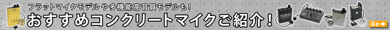 おすすめコンクリートマイクご紹介紹介