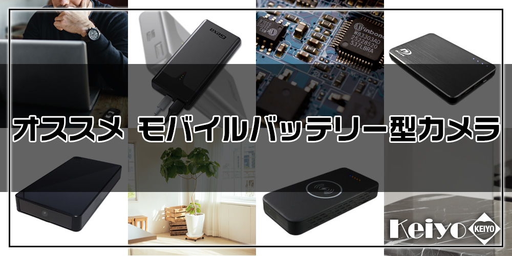 2024年5月更新】モバイルバッテリー型カメラ(スパイカメラ)(隠しカメラ 