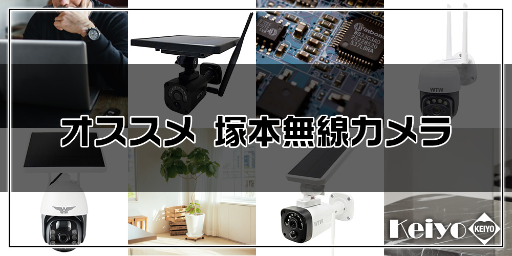 2023年】塚本無線 防犯カメラ Wi-Fiカメラ 見守りカメラ おすすめ